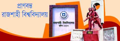 প্রাণবন্ত রাজশাহী বিশ্ববিদ্যালয় 