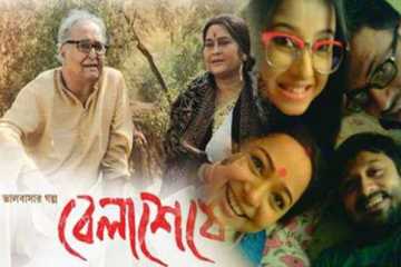 ৩০ বছর পর সৌমিত্র-স্বাতীলেখা জুটি