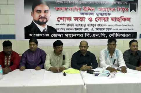 পিন্টুর মৃত্যুতে সৌদি আরব বিএনপির শোকসভা