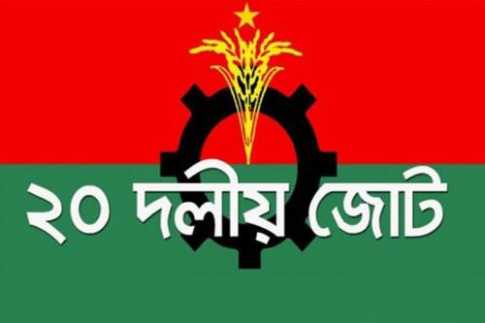 টানাপড়েন ২০ দলে