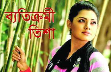 ব্যতিক্রমী তিশা 
