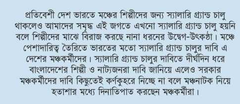 বাধাগ্রস্ত মঞ্চনাটকের চর্চা 