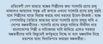 বাধাগ্রস্ত মঞ্চনাটকের চর্চা 