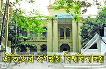 ঐতিহ্যের জগন্নাথ বিশ্ববিদ্যালয়