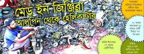 মেইড ইন জিঞ্জিরা আলপিন থেকে হেলিকপ্টার