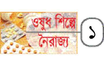 নকল ভেজাল ওষুধের বিশাল নেটওয়ার্ক