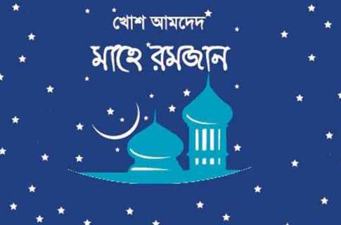 শুক্রবার থেকে রোজা শুরু
