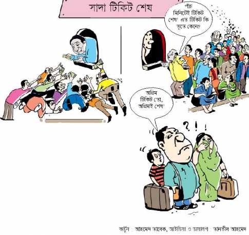 অগ্রিম টিকিট অগ্রিম শেষ
