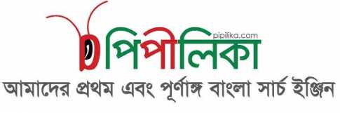 বাংলাদেশের প্রথম সার্চ ইঞ্জিন \\\'পিপীলিকা\\\'  