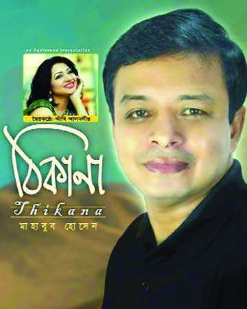 মাহাবুব-অাঁখির ঠিকানা 