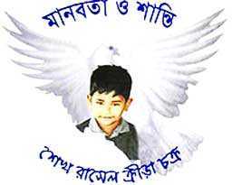 শেখ রাসেলের ইজিএম ১২ সেপ্টেম্বর 