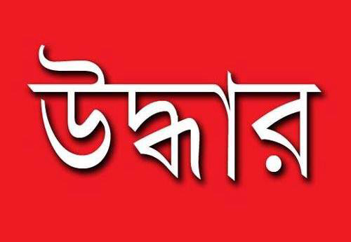 রাজবাড়ীতে মাটির নিচ থেকে ৮৮৬ রাউন্ড গুলি উদ্ধার 