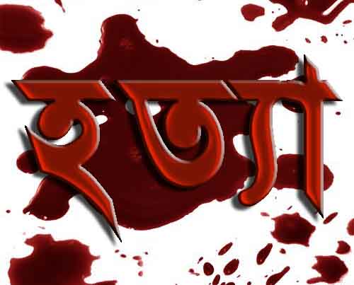 নীলফামারীতে কৃষককে হত্যার করে চোখ তুলে নিল দুর্বৃত্তরা 