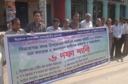 বেতন বৈষম্য নিরসনে সিরাজগঞ্জে মানববন্ধন