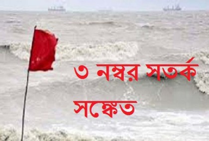 ৪ সমুদ্রবন্দরে ৩ নম্বর সংকেত