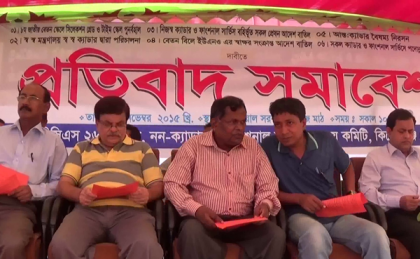 কিশোরগঞ্জে প্রকৃচি-বিসিএস সমন্বয় কমিটির প্রতিবাদ সমাবেশ