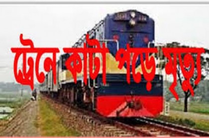 রাজধানীতে ট্রেনে কাটা পড়ে যুবকের মৃত্যু