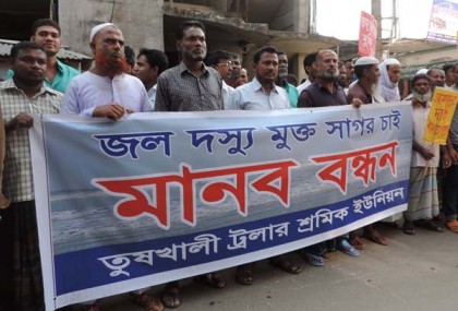 বঙ্গোপসাগর জলদস্যু মুক্ত করার দাবীতে বরগুনায় মানববন্ধন