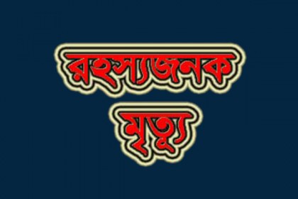 রাজধানীতে মাদকাসক্ত নিরাময় কেন্দ্রে যুবকের মৃত্যু