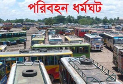 রাজশাহীতে পরিবহন ধর্মঘট প্রত্যাহার