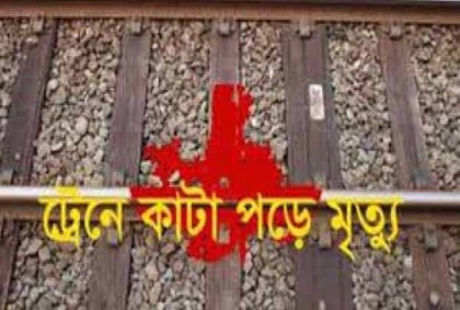 কুমিল্লায় ট্রেনে কাটা পড়ে বৃদ্ধের মৃত্যু