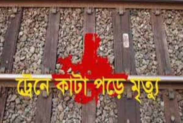 কুমিল্লায় ট্রেনে কাটা পড়ে বৃদ্ধের মৃত্যু