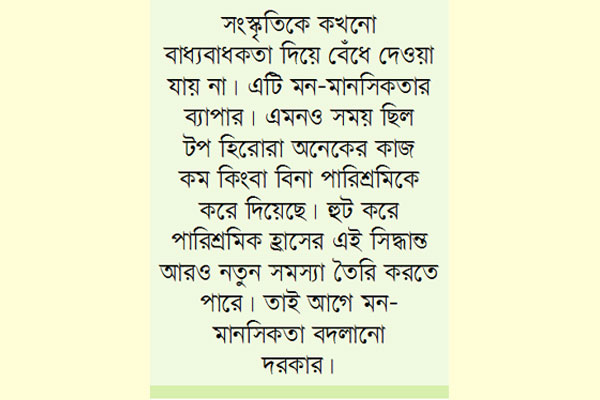 চলচ্চিত্র শিল্পীদের পারিশ্রমিক হ্রাসে বিতর্ক
