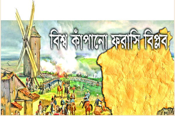 বিশ্ব কাঁপানো ফরাসি বিপ্লব