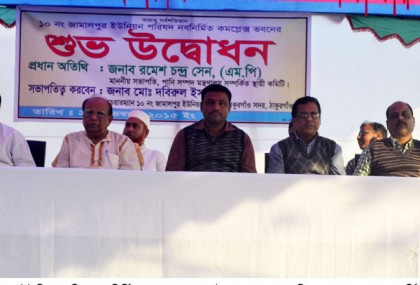 ঠাকুরগাঁওয়ে ইউনিয়ন পরিষদ ভবনের উদ্বোধন          