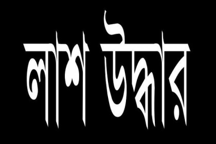 দিনাজপুরে অজ্ঞাত যুবকের লাশ উদ্ধার