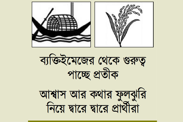 লড়াই জমেছে নৌকা-ধানের শীষে