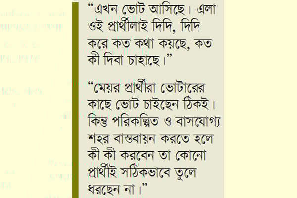 নির্বাচনের আগে ভাই ভাই পরে খবর নাই