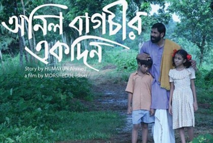 কলকাতায় 'অনিল বাগচীর একদিন' প্রদর্শিত