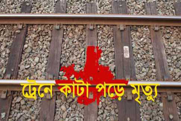 গাজীপুরে ট্রেনে কাটা পড়ে নিহত ১