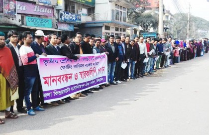 ঝিনাইদহে কোচিং বাণিজ্য বন্ধের দাবিতে মানববন্ধন