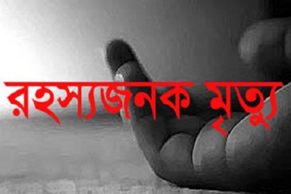 ব্রাহ্মণবাড়িয়ায় গৃহবধূর রহস্যজনক মৃত্যু