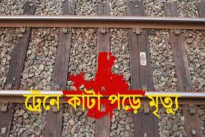 চট্টগ্রামে ট্রেনে কাটা পড়ে স্বর্ণ ব্যবসায়ীর মৃত্যু    
