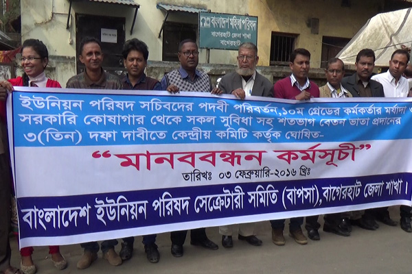 বাগেরহাটে ৩ দফা দাবিতে ইউপি সচিবদের মানববন্ধন