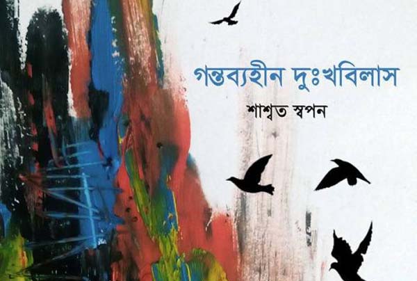 শাশ্বত স্বপনের 'গন্তব্যহীন দুঃখবিলাস'