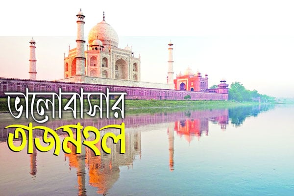 ভালোবাসার তাজমহল