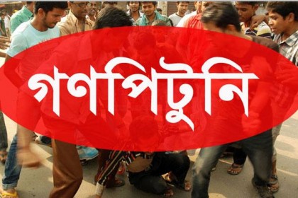 রূপগঞ্জে গণপিটুনিতে ৩ ডাকাতের মৃত্যু