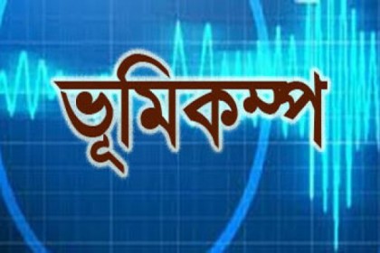 আসামে ৪.৯ মাত্রার ভূমিকম্প 