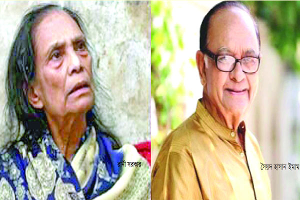 আজীবন সম্মাননায় রানী সরকার ও সৈয়দ হাসান ইমাম