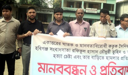 সাংবাদিকের ওপর হামলার প্রতিবাদে মৌলভীবাজারে মানববন্ধন
