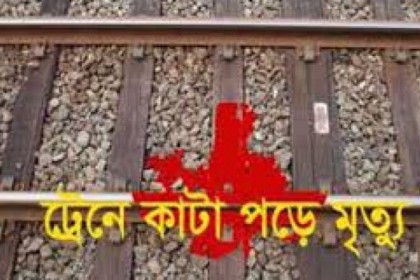 রাজধানীতে ট্রেনের ধাক্কায় নিহত ১
