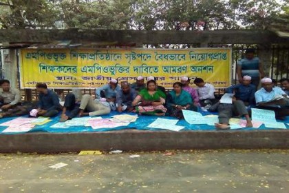 ননএমপিওভুক্ত শিক্ষকদের অনশন তৃতীয় দিনে