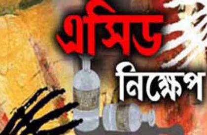 ব্রাহ্মণবাড়িয়ায় স্বামীর ছোড়া এসিডে দগ্ধ গৃহবধূ