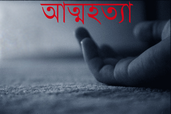 মানিকগঞ্জে ছেলে-মেয়েসহ বিষপান, মায়ের মৃত্যু