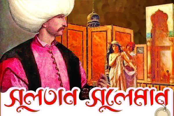 সুলতান সুলেমান (পর্ব-১)