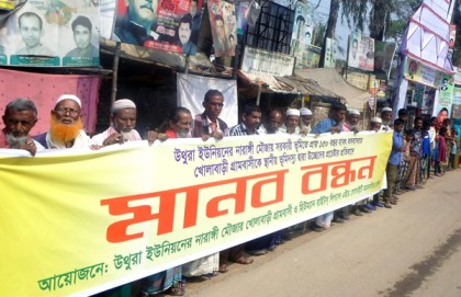 ভালুকায় ৫০ পরিবারের মানববন্ধন